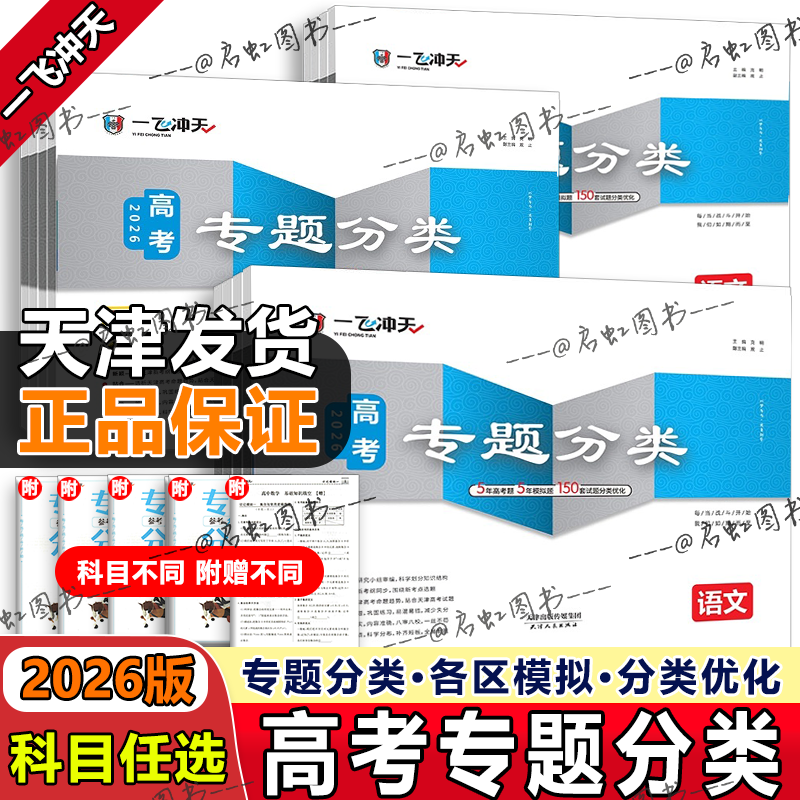 2026新版【天津专用】一飞冲天高考专题分类语文数学英语物理化学