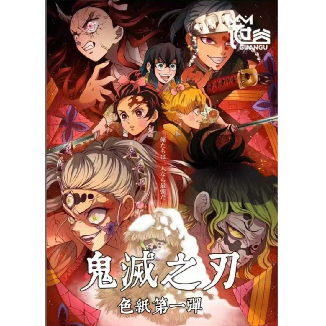 【新人浮浮1开2】鬼灭之刃冠谷文创亚克力色纸盲盒