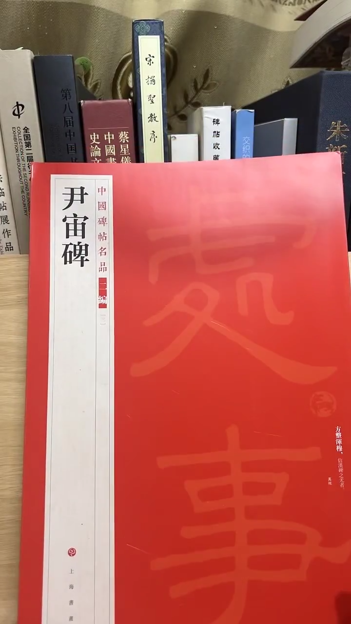 二编三尹宙碑库位9-3