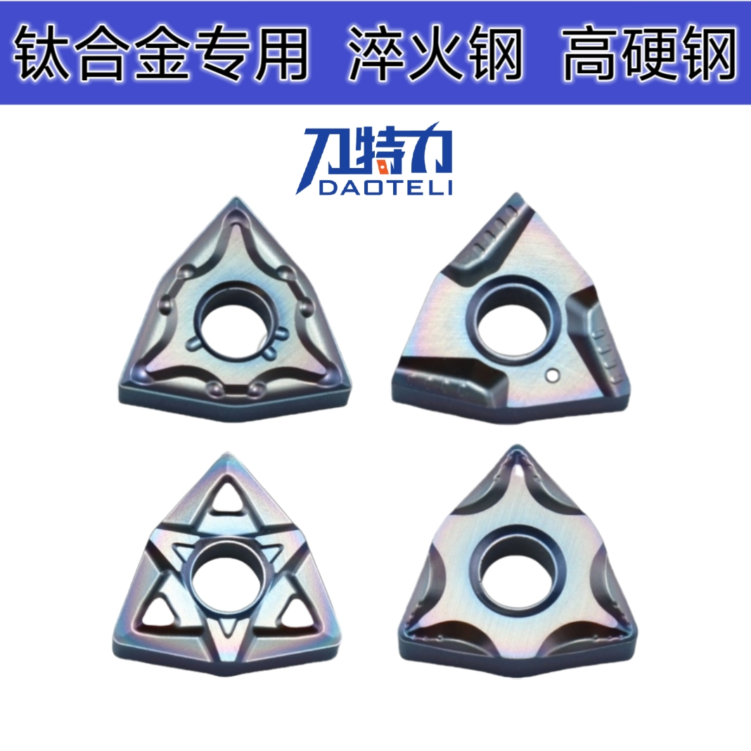 钛合金专用车刀片 WNMG080404/08 外圆桃型刀片 淬火钢 高硬钢