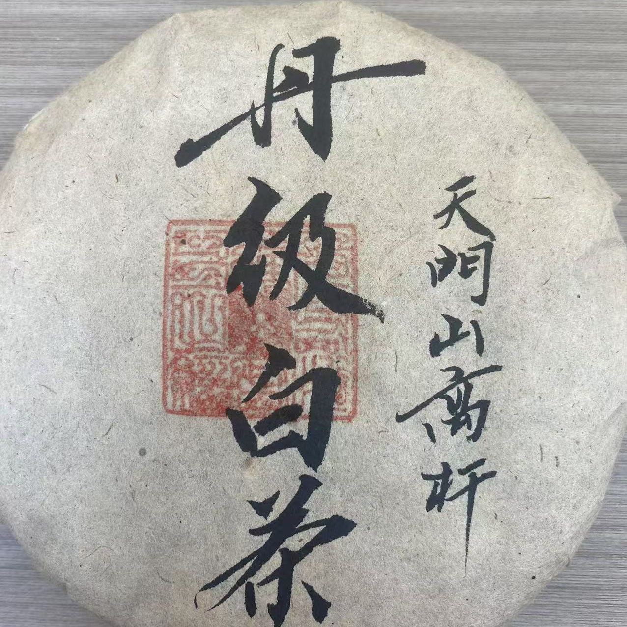 2015年 丹级天门山高杆 普洱茶生茶 白茶200g