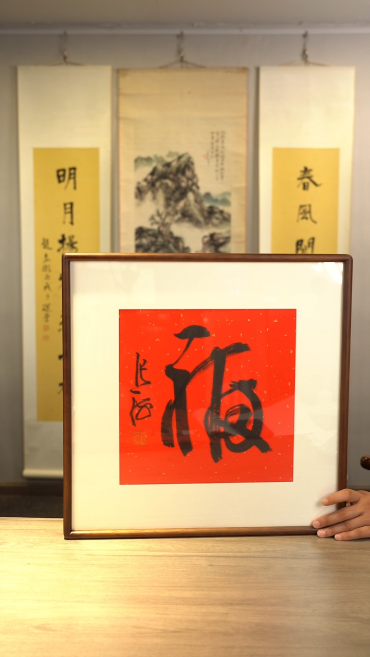 书法田**生张h老师 福字 带框