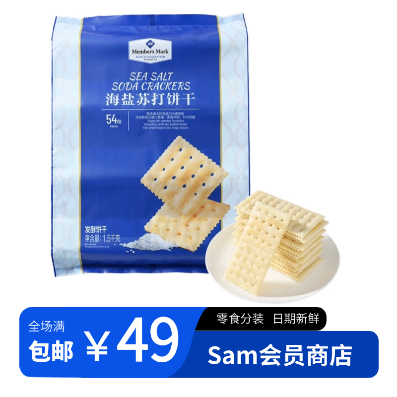 【山姆零食整装】海盐苏打饼干下午茶休闲零食薄脆美味