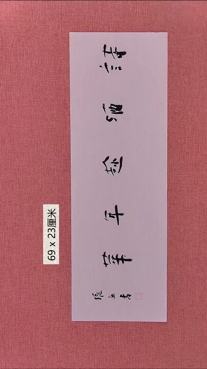 书法65    张老师书法作品