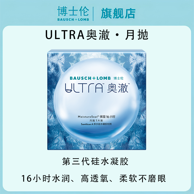 博士伦硅水凝胶ultra奥澈月抛1片装硅水凝胶隐形近视眼镜旗舰店