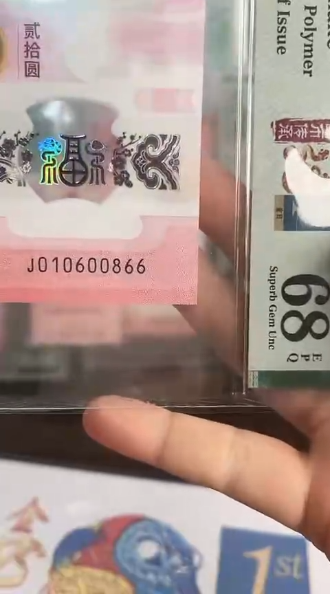 【闪购商品】塑料蛇钞PMG68单张号码010600866