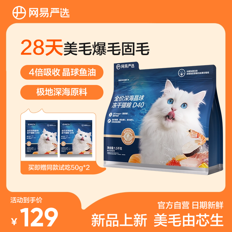 【新粉专享】网易严选全价深海晶球冻干猫粮D401.5kg*1包小蓝袋