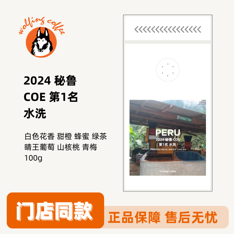 Wolfing 2024 秘鲁 COE 第1名 水洗 浅烘焙 新鲜烘焙咖啡豆 100g