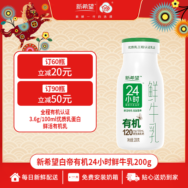 【官方自播】白帝臻鲜有机24小时鲜牛乳200g低温巴氏杀菌乳营养奶
