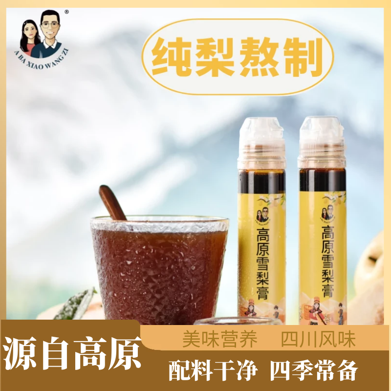 【高原雪梨膏】阿坝小王子高原雪梨膏130克/瓶 雪梨熬制不加其他