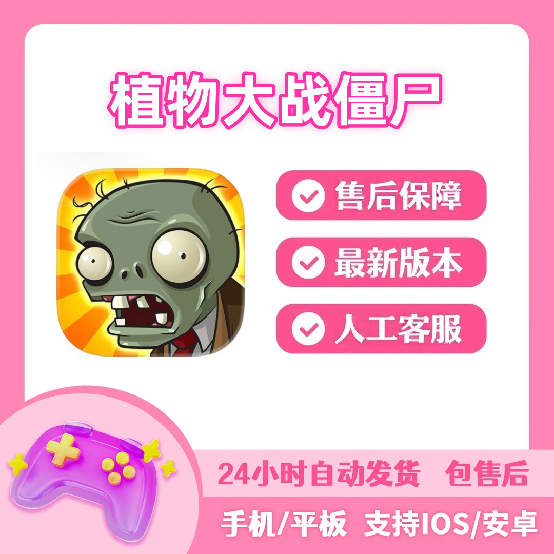 植物大战僵尸 经典原版 95老版 苹果安卓PC游戏软件