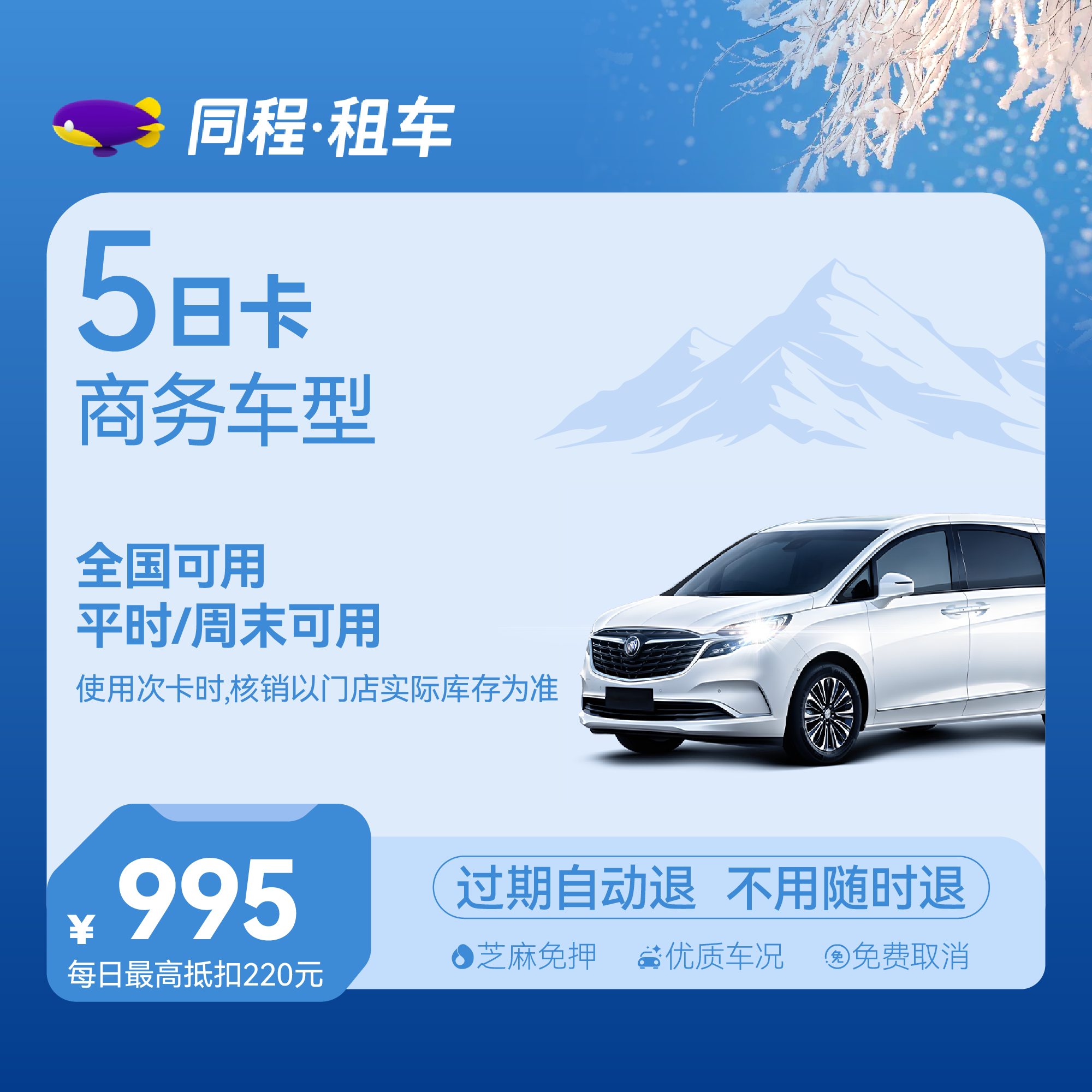 【商务车】5日商务精英卡 全国可用