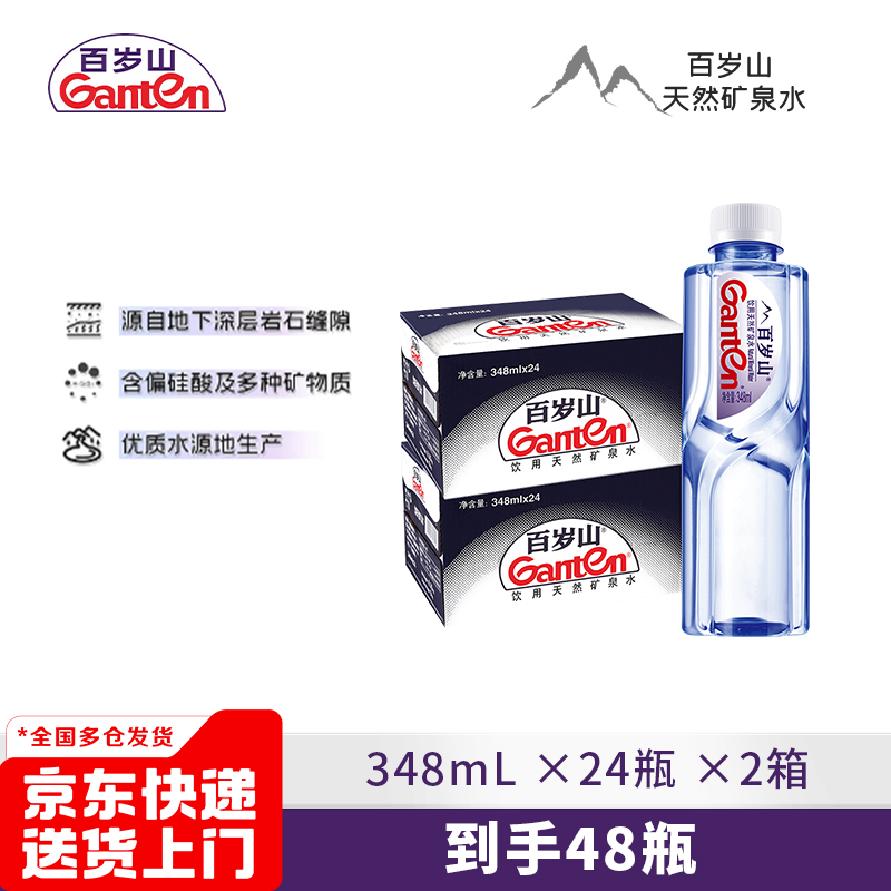 百岁山天然矿泉水348ml*24瓶/箱 2箱/4箱 便携小瓶  直播专享