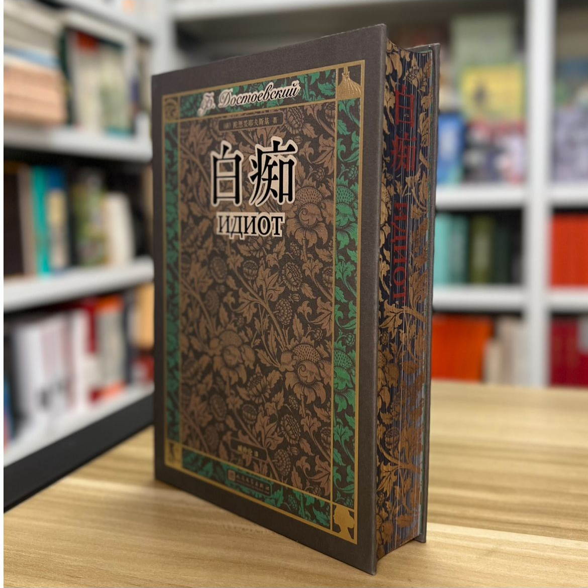 【微瑕不退换】【刷边】《白痴》陀思妥耶夫斯基系列 人民文学出版社