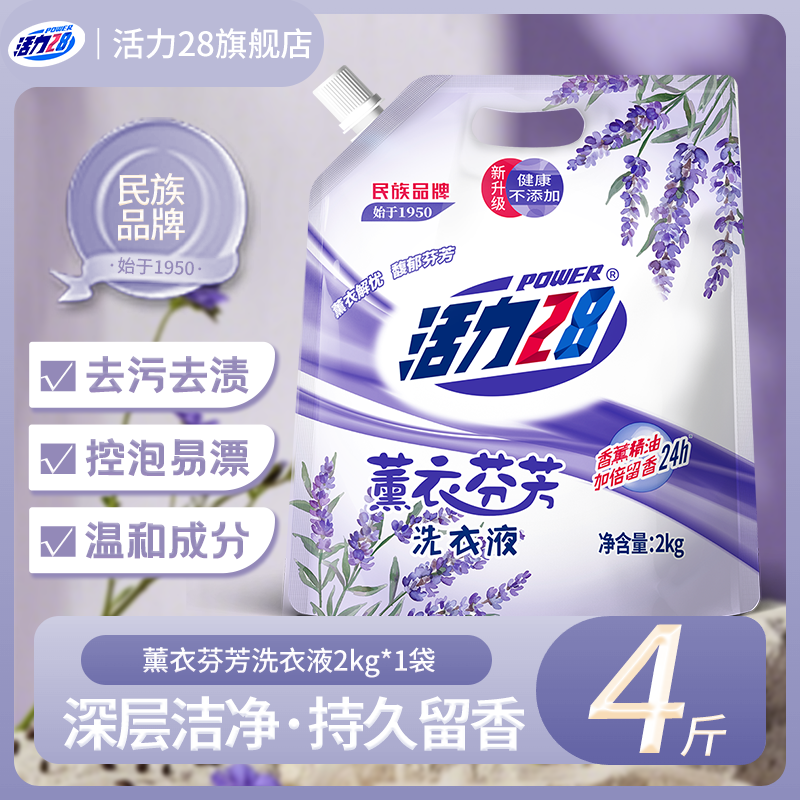 活力28洗衣液薰衣2KG持久留香深层去渍实惠家用无荧光去污家庭装