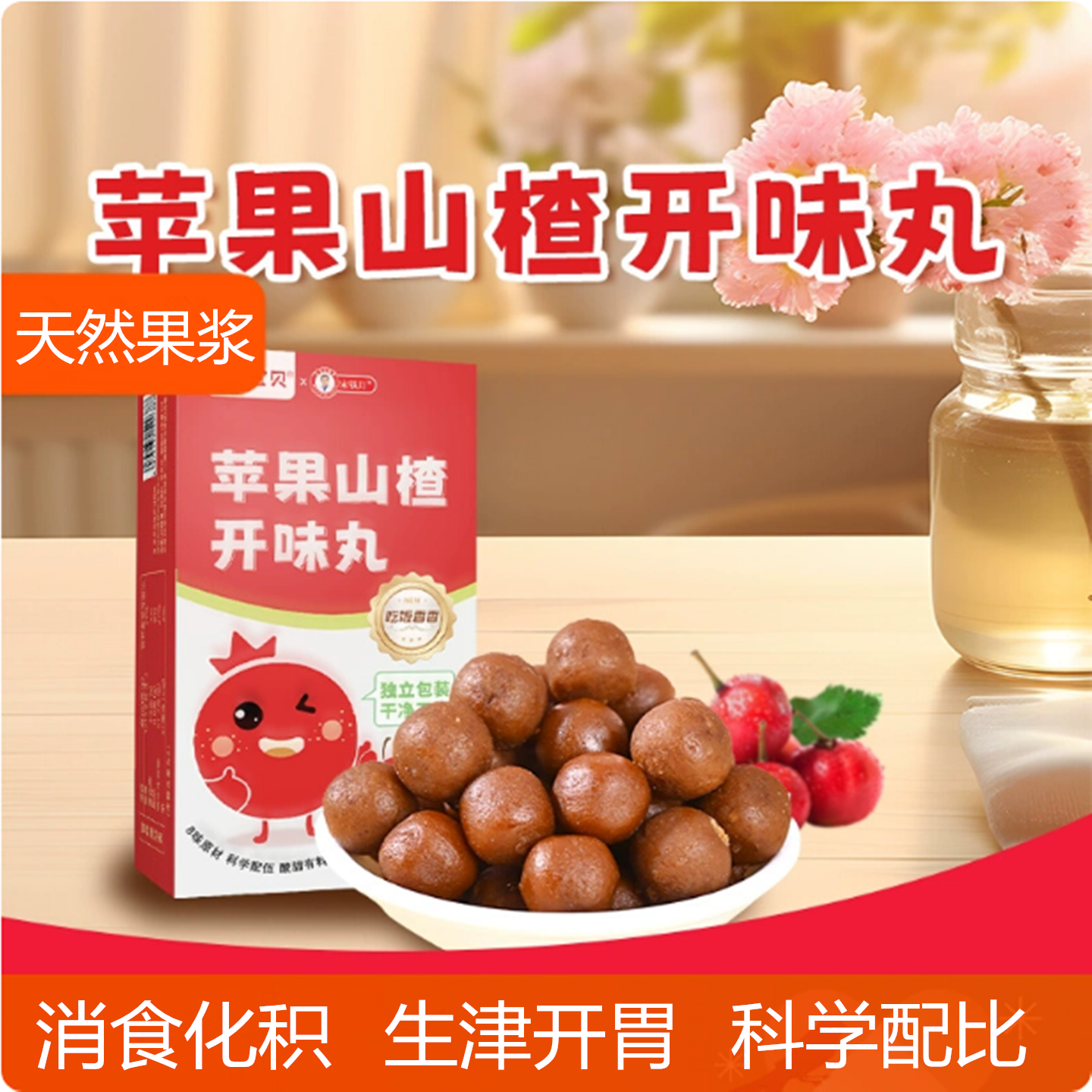 苹果山楂开味丸山楂鸡内金茯苓儿童成人软糖丸孩子爱吃饭零食