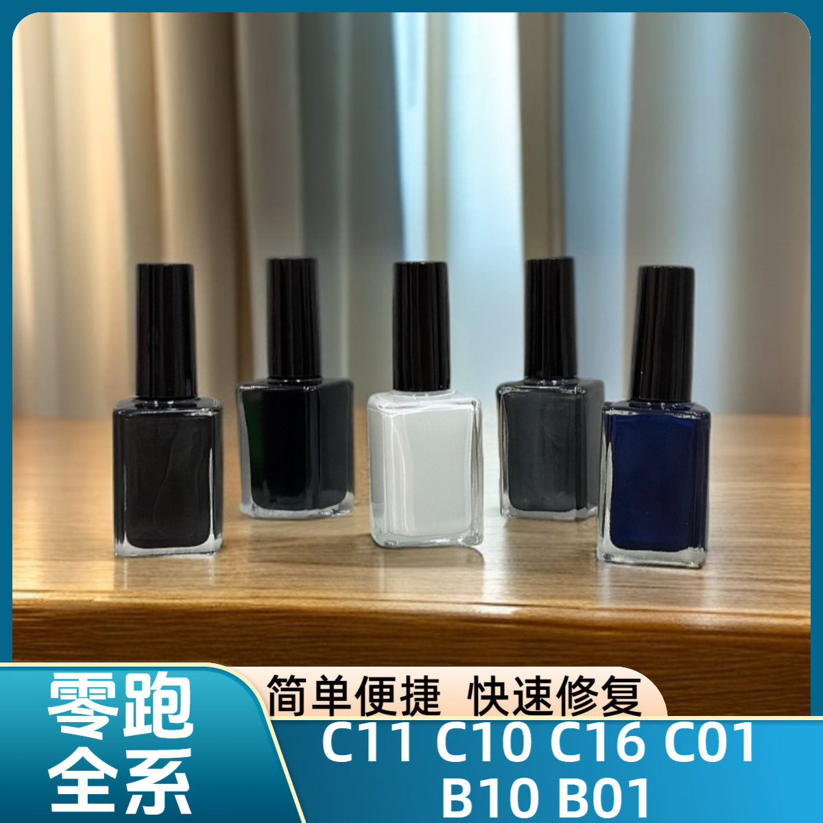 零跑 C11 C10 C16 C01 B10 B01 原厂漆补漆笔