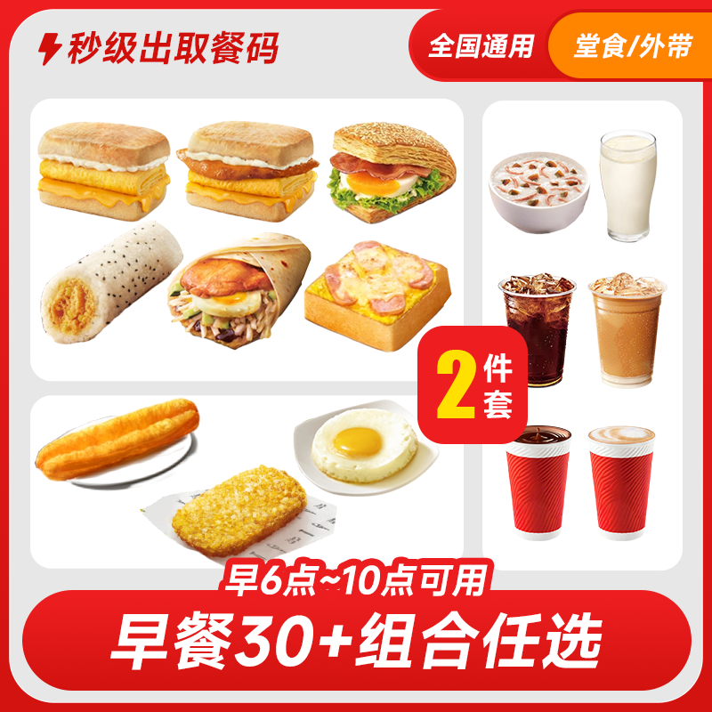 【代下单】肯德基 早餐30+组合任选帕尼尼热豆浆油条皮蛋瘦肉粥烧饼