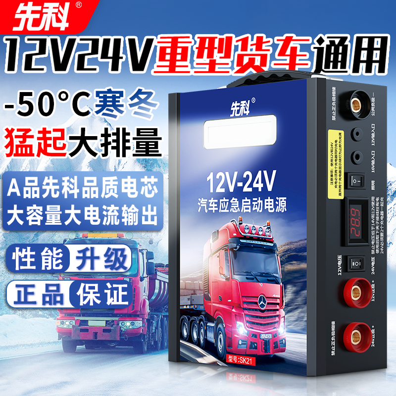 先科充电汽车应急启动电源12v24v货卡车救援搭电宝应急启动电源