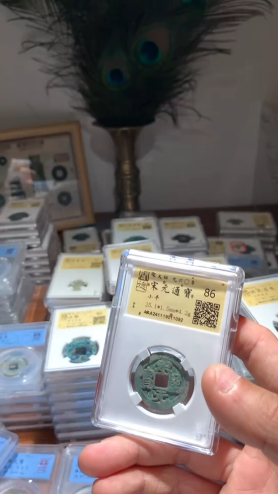 【闪购商品】铜86分宋元通宝一枚下单可选