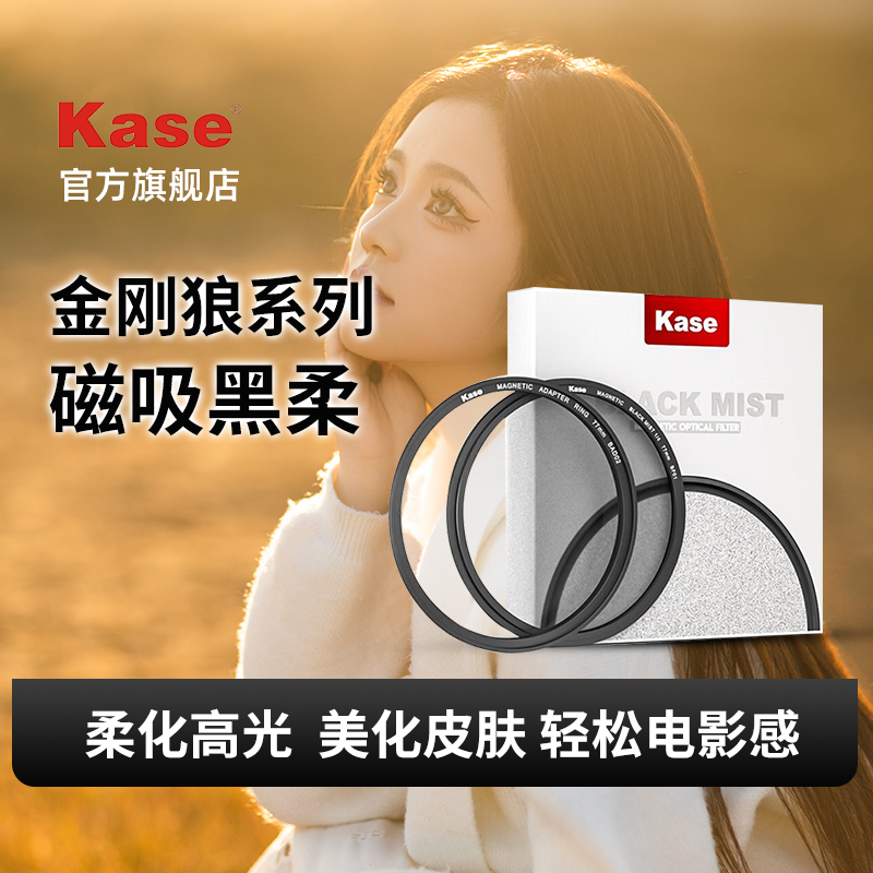 卡色（Kase）金刚狼系列磁吸黑柔滤镜电影感氛围感滤镜梦幻柔光镜