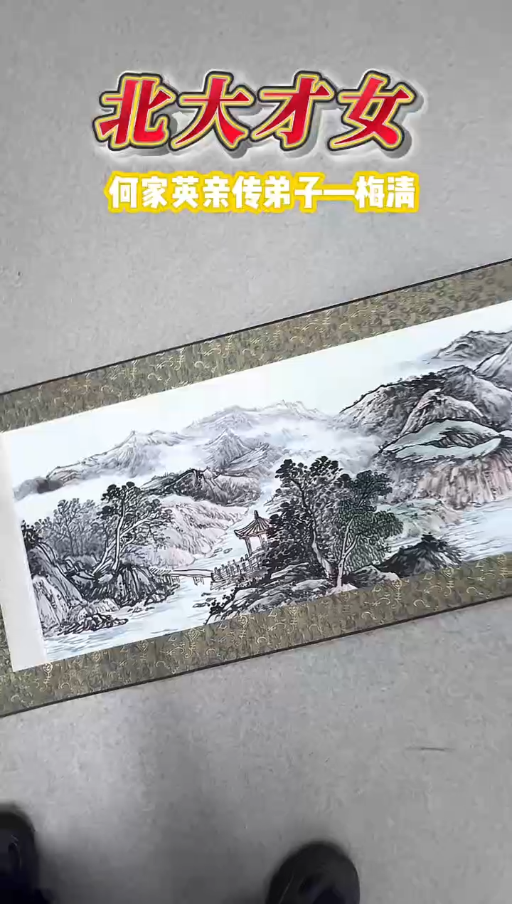 国画爱*说梅清老师山水卷轴作品
