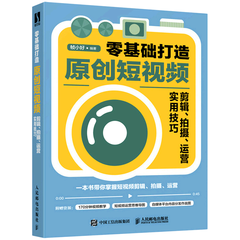 零基础打造原创短视频:剪辑、拍摄、运营实用技巧 新华书店正版