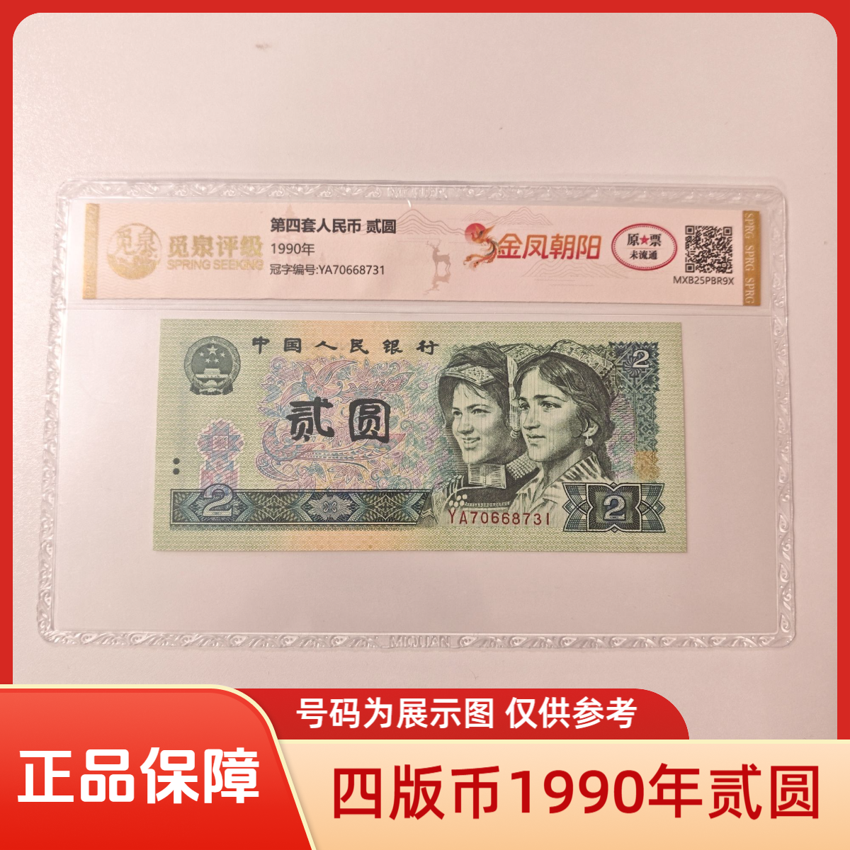 【欢喜专属】第四套退市钞 1990年2元（金凤朝阳）单张不挑号&标十