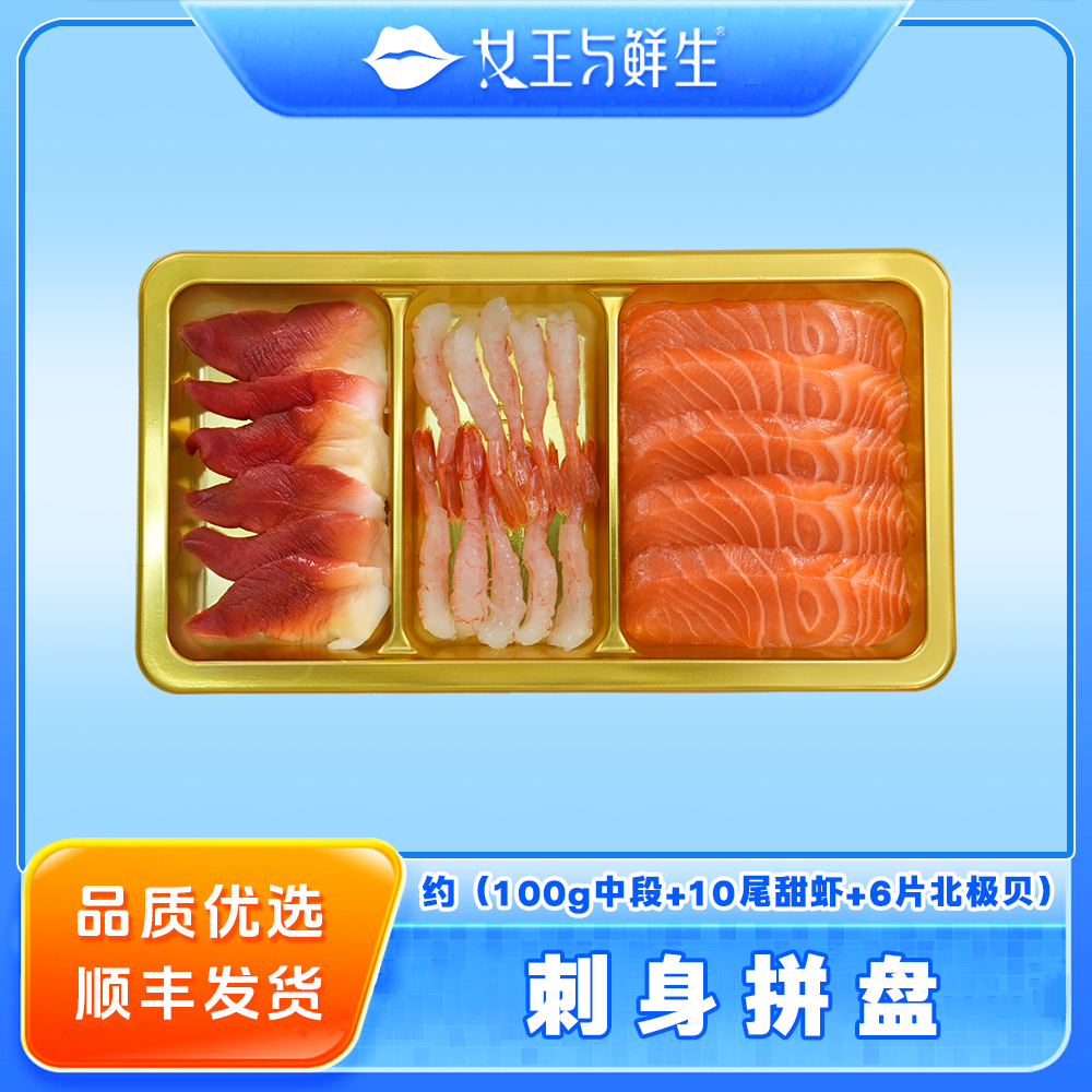 【女王专属】新鲜进口冰鲜三文鱼北极贝甜虾兰花蚌希鲮鱼多样拼盘