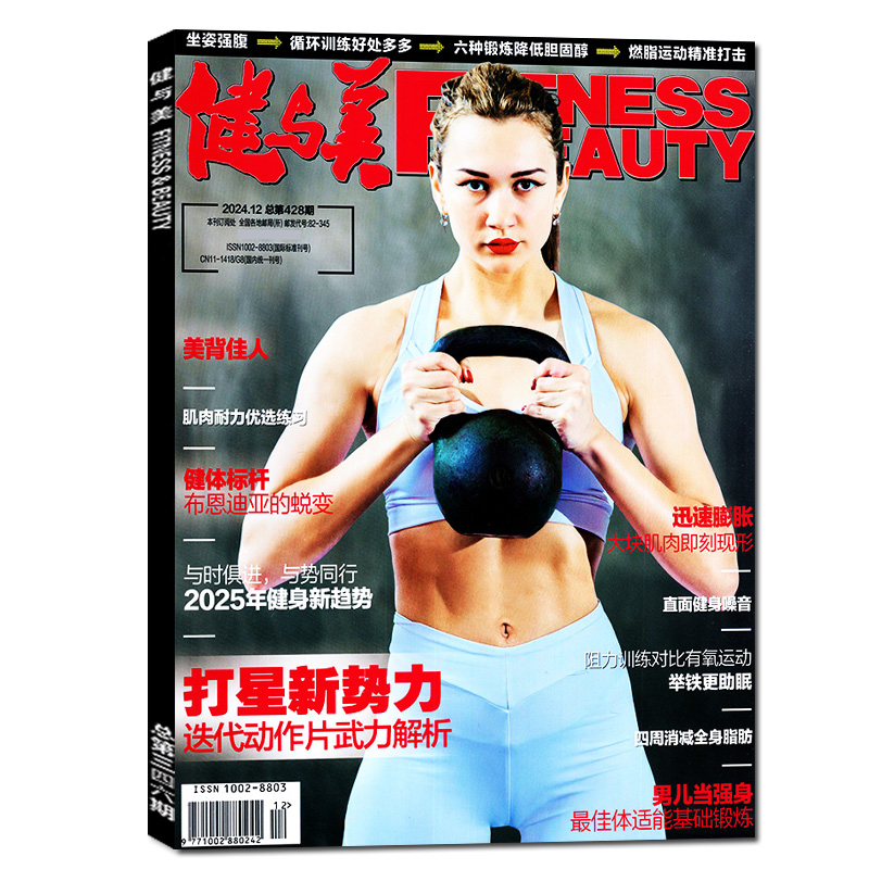 健与美杂志2025年全年订阅24年12月期刊健身必备 随刊赠折叠海报 