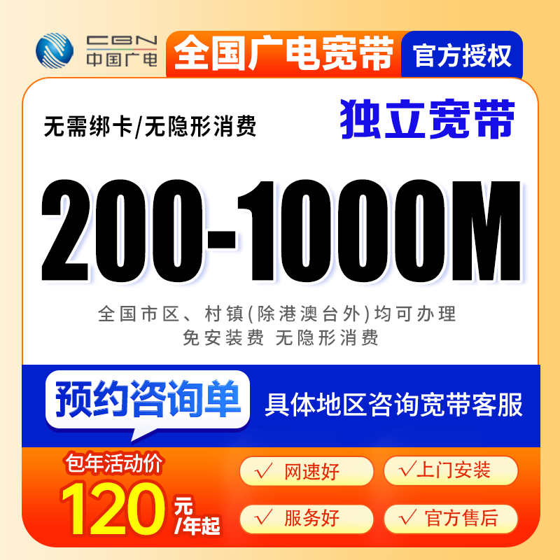 [预约咨询单]全国广电单宽带上门安装办理优惠套餐广电单宽带家用