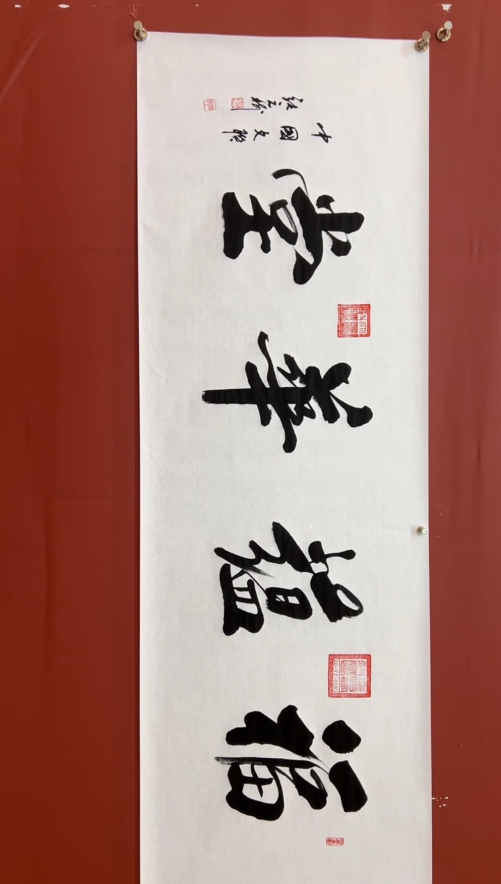 书法张元树    福蕴华堂