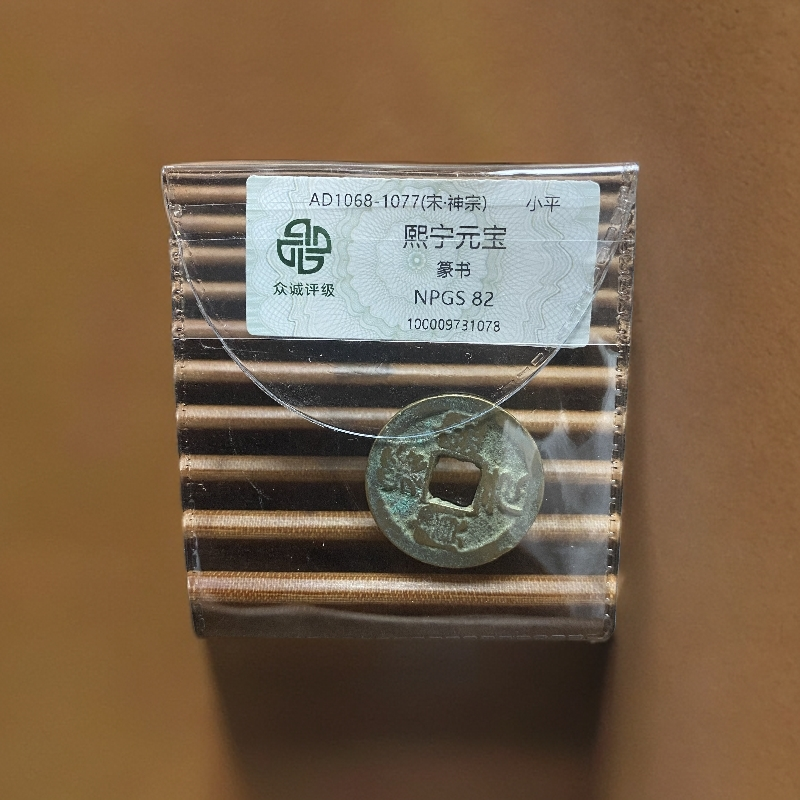 【小哥】熙宁元宝真品古钱币众诚评级82分Z098同分随机发