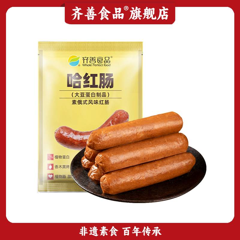 【齐善食品】哈红肠 佛家纯素肉豆制品仿荤即食东北风味素香肠烤肠