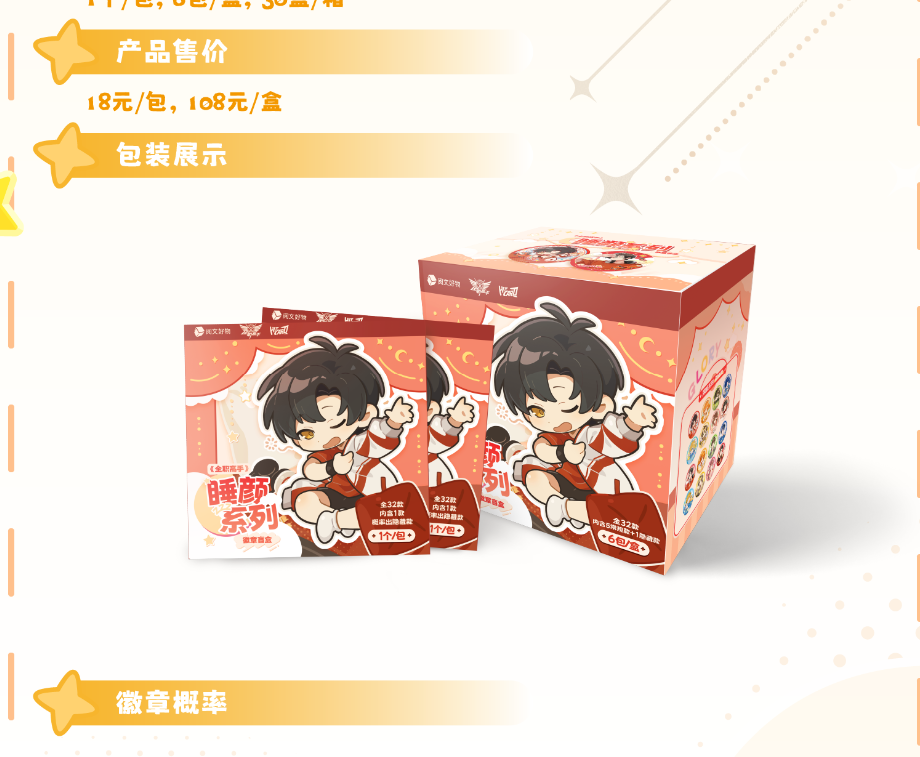 （火火）【阅文正版授权】《全职高手》睡颜系列徽章盲盒
