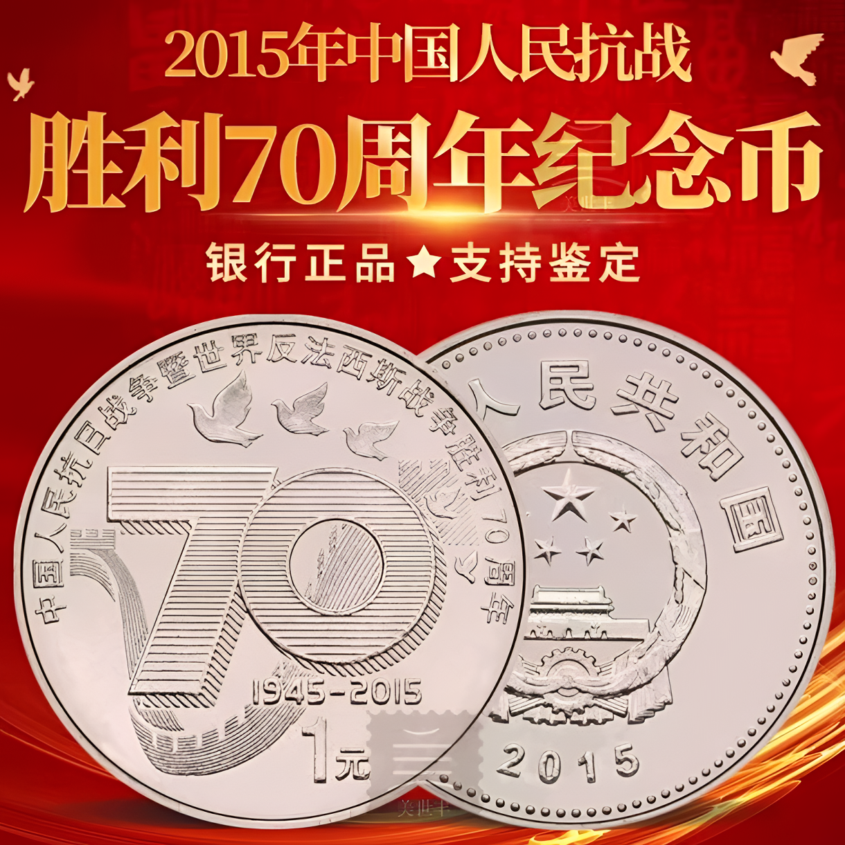 法定货币2015年抗战胜利70周年纪念币-单枚
