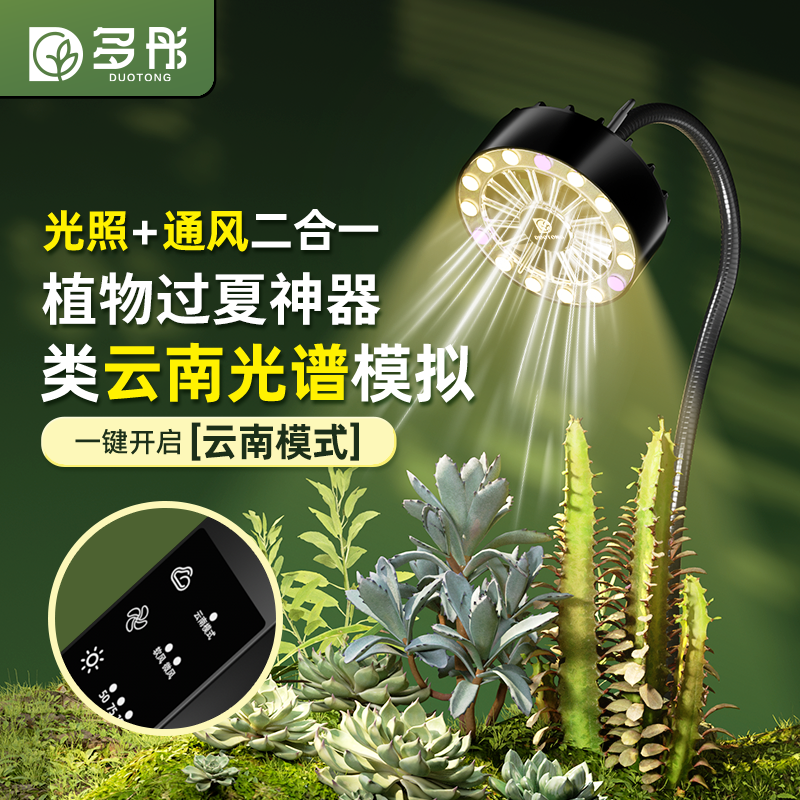 多彤类云南仿太阳全光谱生长灯带通风植物绿植多肉补光上色灯夹式
