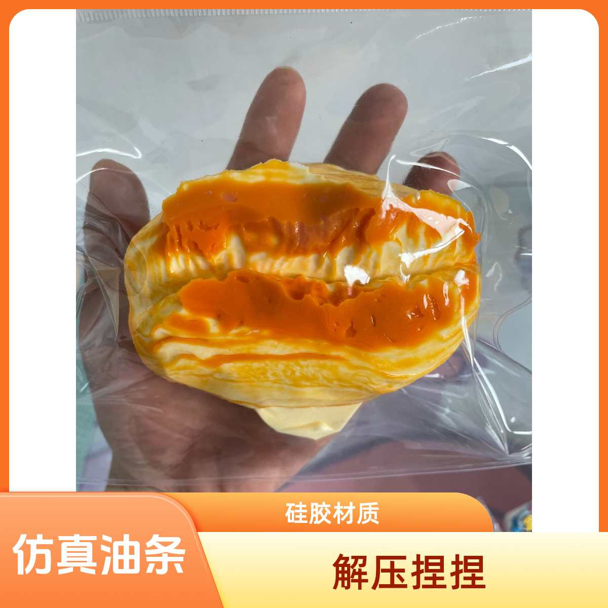 [水感爆浆]仿真大胖油条捏捏食欲系捏捏乐食品级硅胶捏捏乐解压