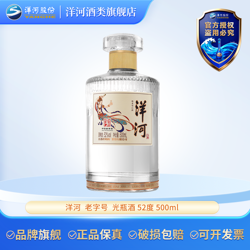 洋河【旗舰店】洋河光瓶酒绵柔型白酒聚会自饮经典白酒52度500ml