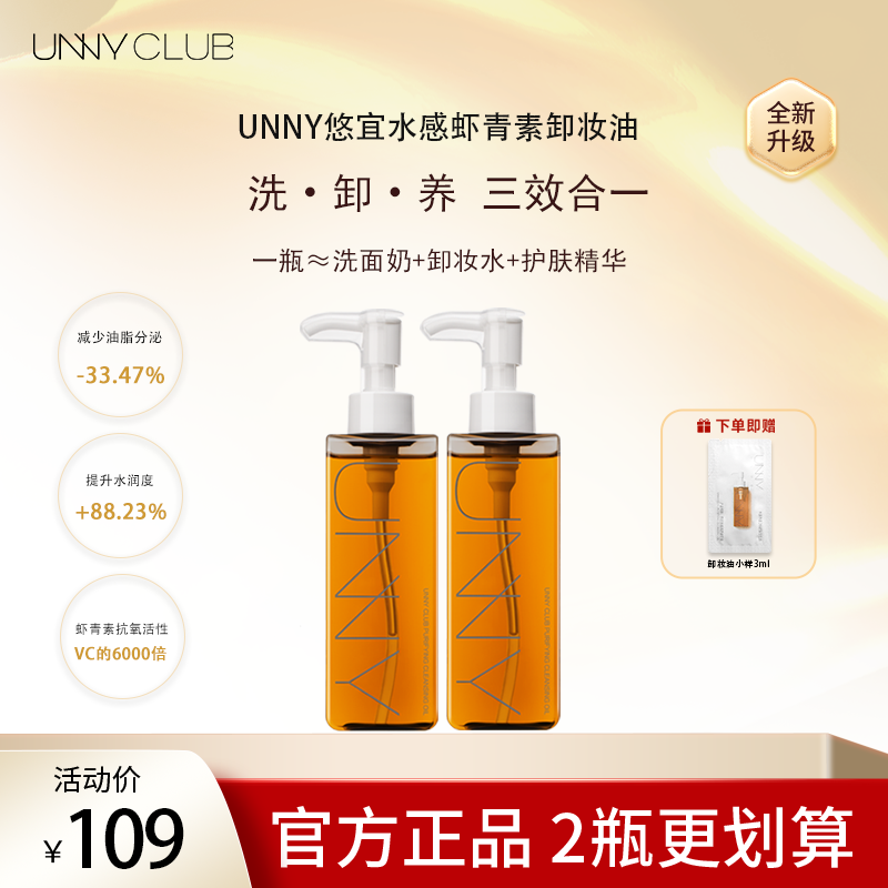 UNNY CLUB清透虾青素卸妆油无刺激清洁温和眼唇三合一150ml 22a