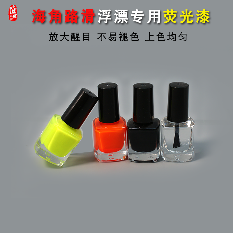 海角路滑浮漂漆放大荧光漂尾漆超亮醒目防水鱼漂油漆修补漂尾油漆