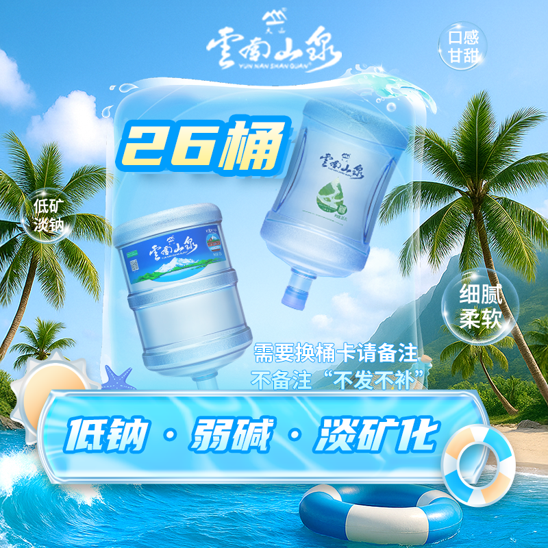 【水惠萬家】云南山泉 家庭装 26桶 （仅限云南省内使用）