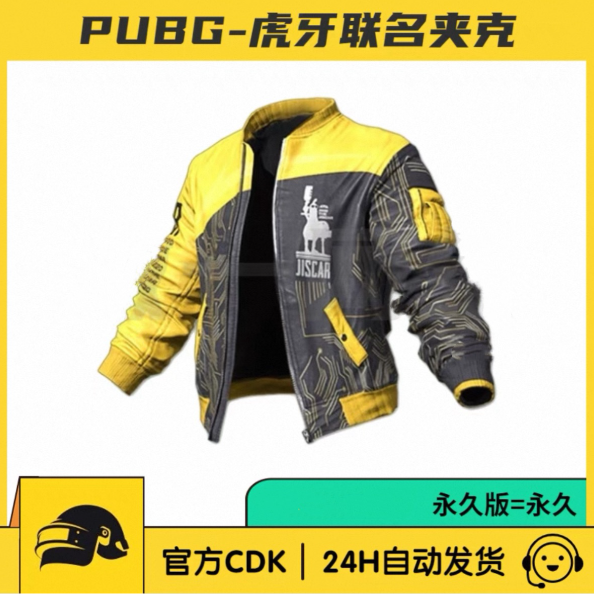 端游绝地求生PUBG虎牙摩托车夹克永久皮肤CDK兑换码