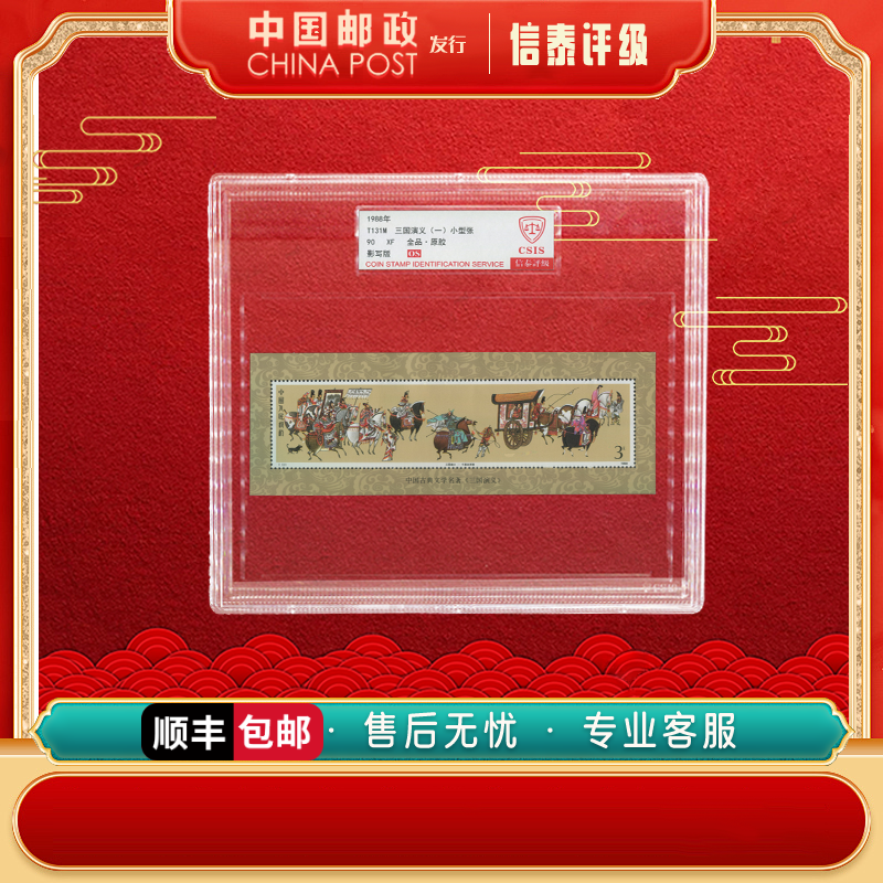 1988-1998年  三国演义小型张套装 全3 小型张 90OS 精大盒 CSIS