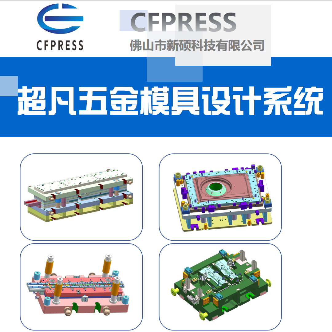 超凡五金模具设计系统纪念版