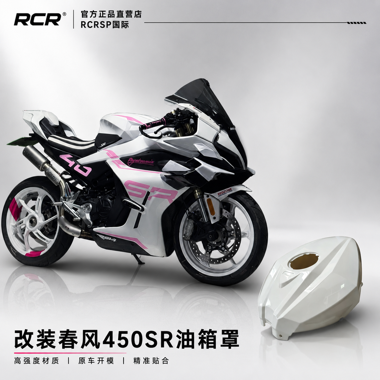 RCR原车开发春风450SR油箱罩宝马车头升高油箱罩全包快速无损安装