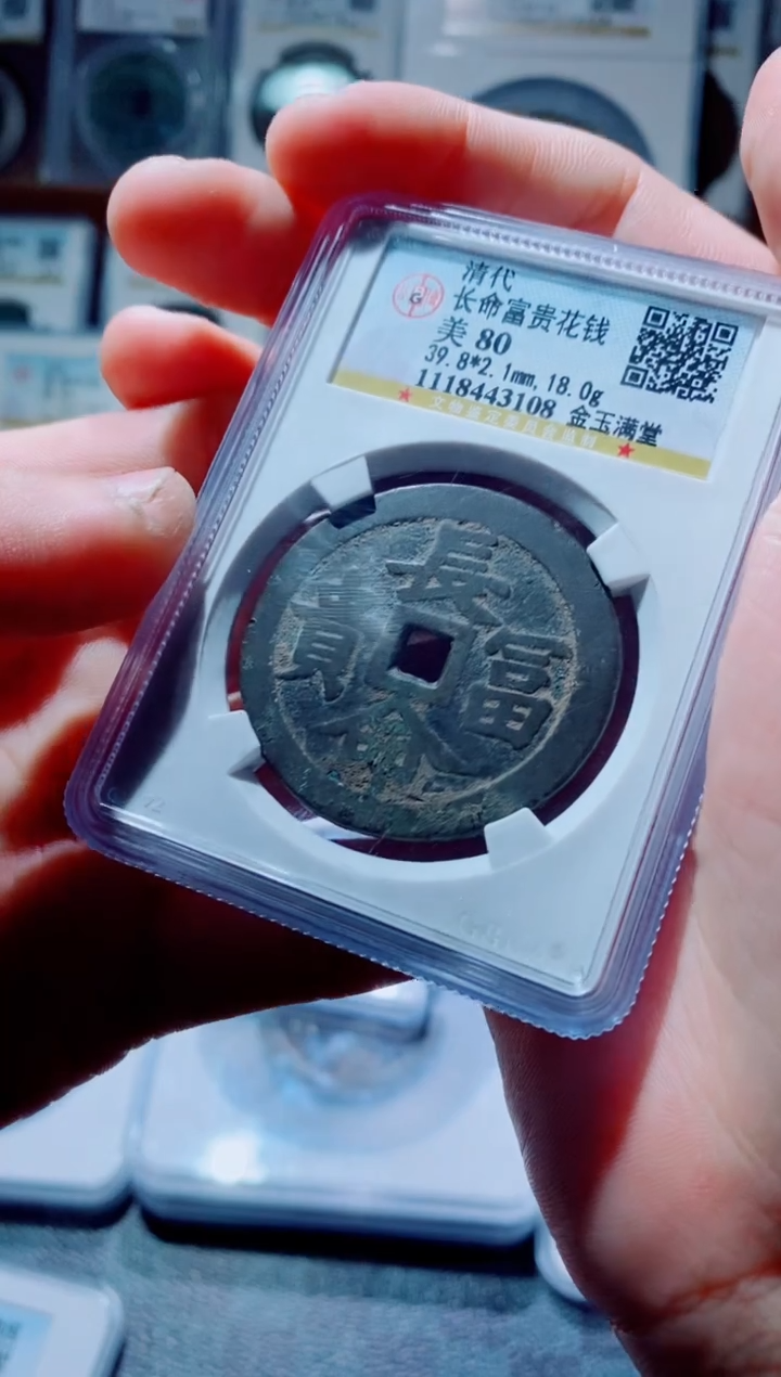 【闪购商品】铜古钱币花钱尾号108