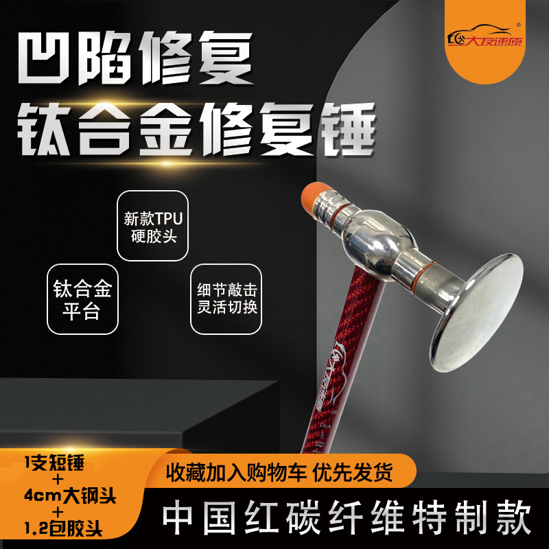 【发新款锤】大友速原汽车凹陷修复工具红色短把丝牙锤含锤头组合