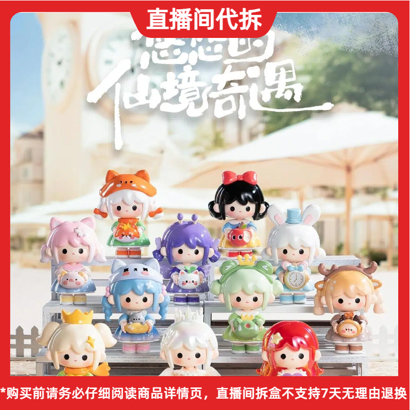 （代拆）UU悠悠的仙境奇遇系列潮玩盲盒手办摆件