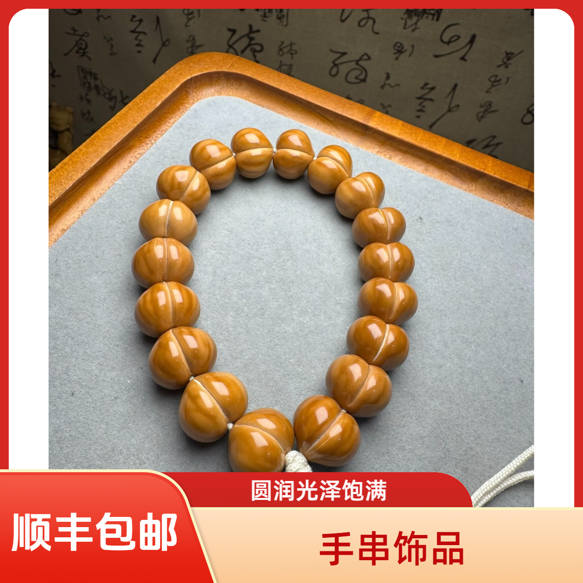 猴头屁桃手串，天然木纹各有千秋，结缘即是有缘！